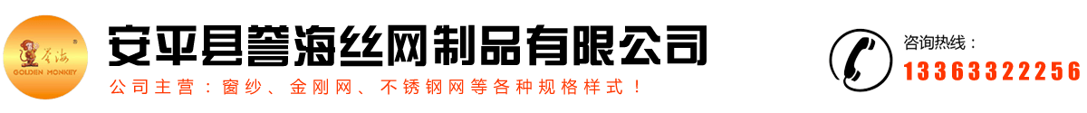 安平縣譽海絲網(wǎng)制品有限公司